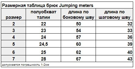 Брюки Jumping meters Арт.JM9073 (6 лет)