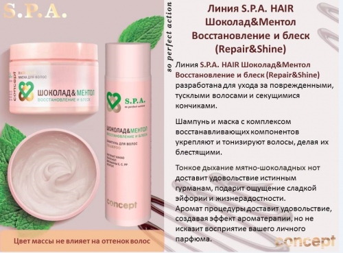 Шампунь для волос Шоколад&Ментол Восстановление и блеск (Repair&Shine shampoo), 250 мл,