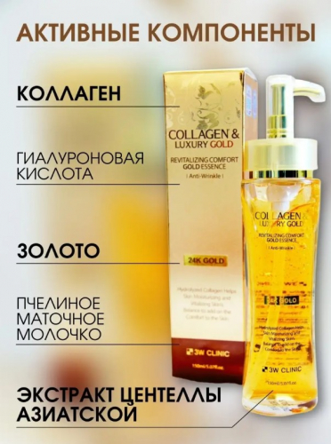 АКЦИЯ! ст. цена 775 р!3W CLINIC Collagen & Luxury Gold Revitalizing Comfort Gold Essence Эссенция для лица 150мл