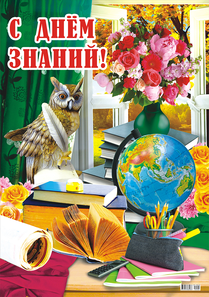 Плакаты открытки с днем знаний