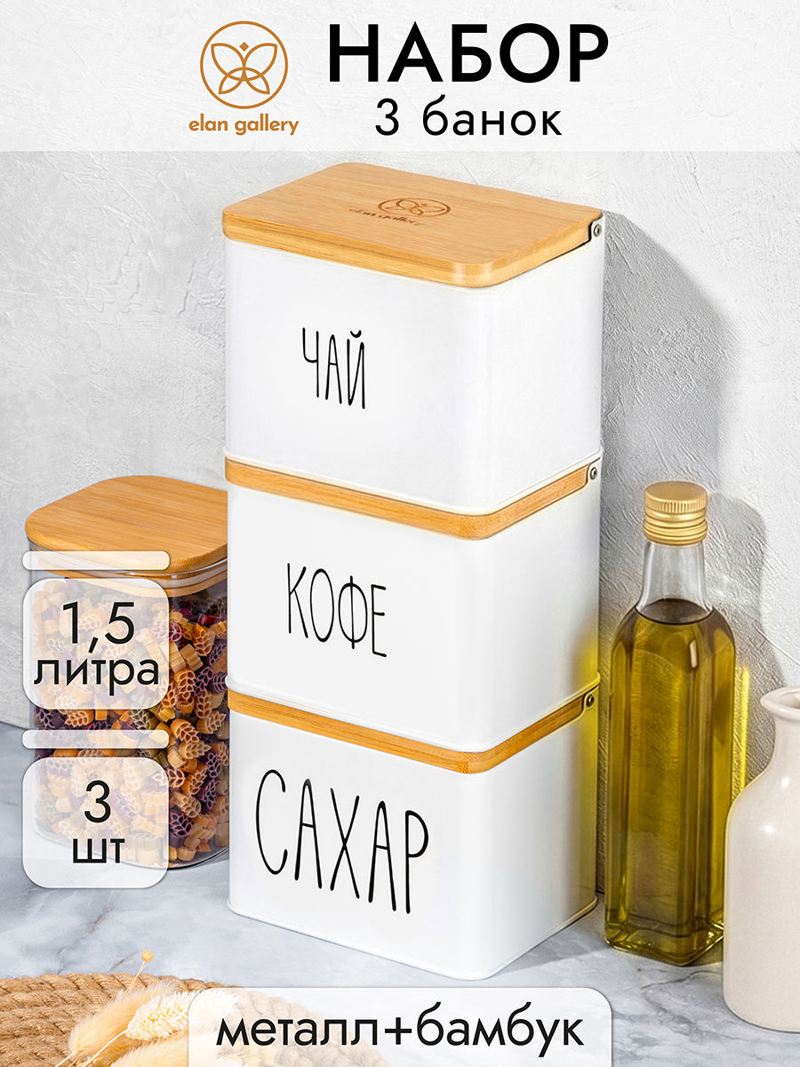 БЫЛО 1805 руб! Набор банок д/сыпучих продуктов 3 пр. 1,5 л 14*11*11 см