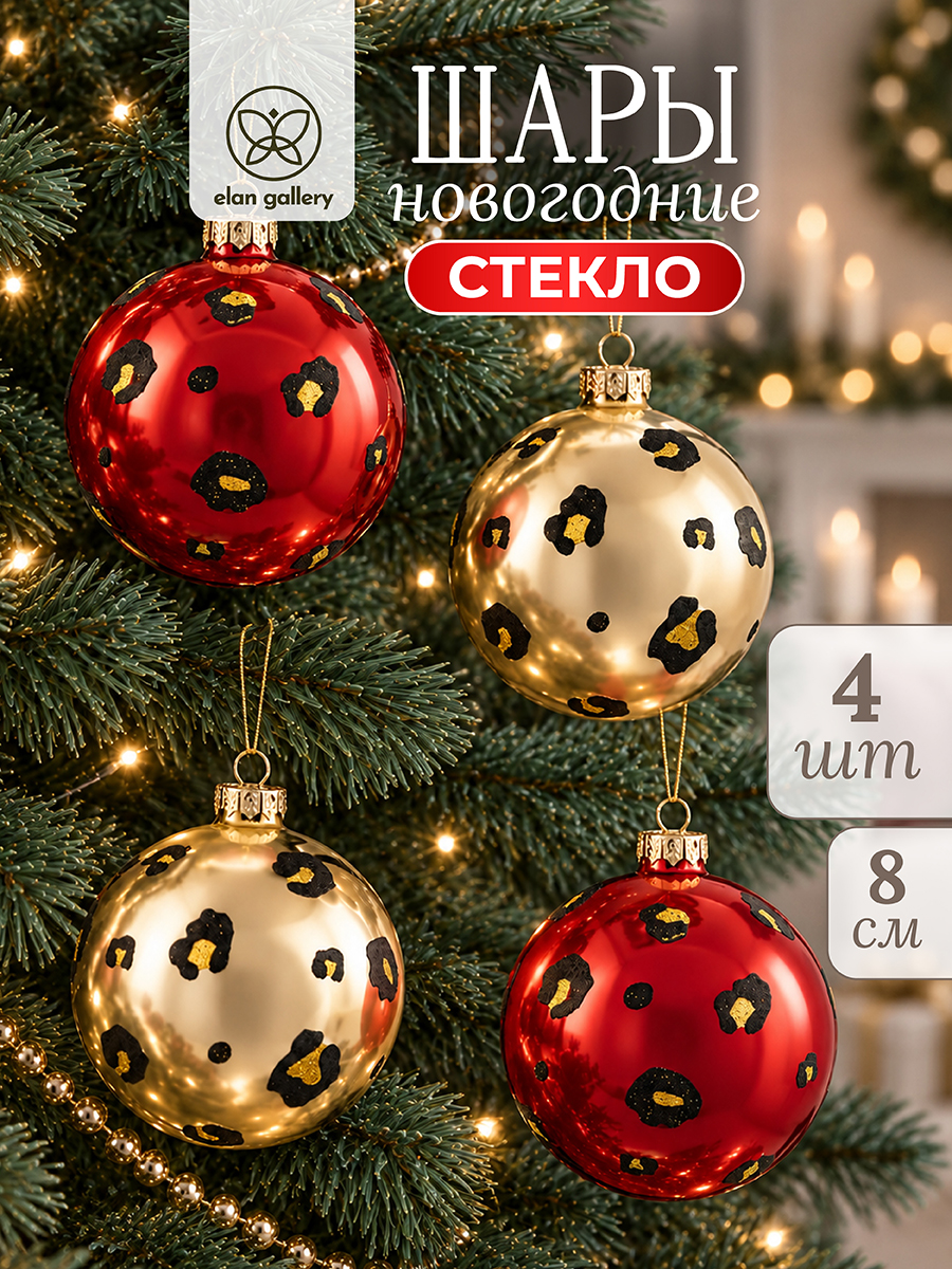 БЫЛО 1271 руб! Набор стеклянных новогодних шаров 4 пр. 8*8*10 см