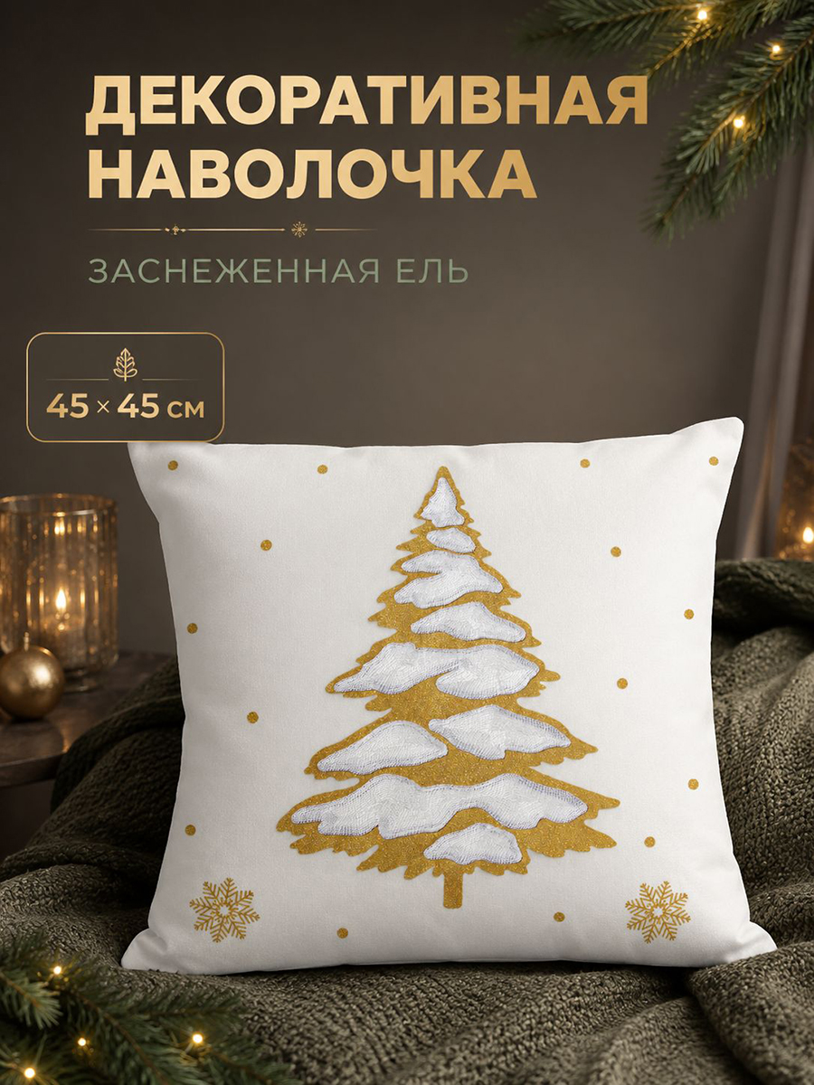 БЫЛО 839 руб! Наволочка декоративная 45*45 см