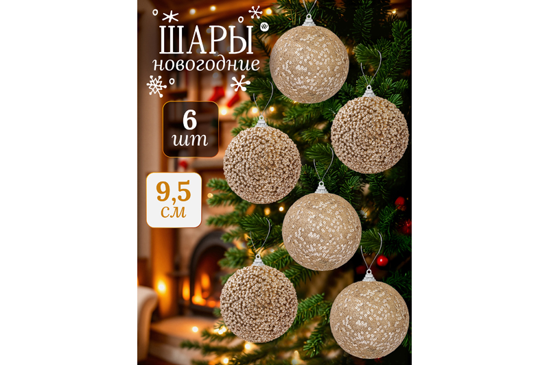 БЫЛО 1411 руб! Набор новогодних шаров 6 пр. 9,5*9,5 см