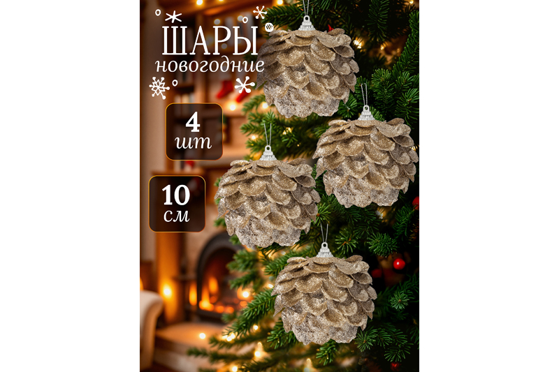 БЫЛО 1072 руб! Набор новогодних игрушек 4 пр. 10*10 см