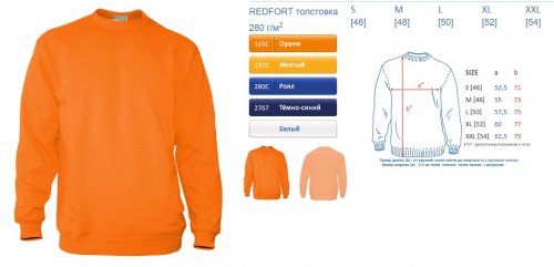 толстовка арт285 REDFORT sweat shirt классическая с начесом, 80проц хб+ 20проц пэ 290 гр-м2 S-XXL 46-54 1179,90 дубль 2