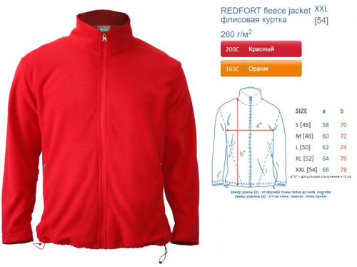 Флис арт260 REDFORT fleece jacket цвета красный и оранжевый SALE 260 гр-м2 XL-XXL 48-54 499,00 дубль