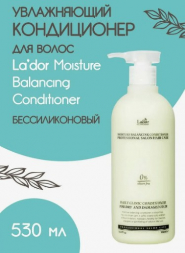 880рLa'dor Moisture Balancing Conditioner Увлажняющий кондиционер для волос 530мл