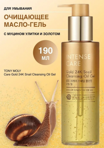 1400рTONYMOLY INTENSE CARE Gold 24K Snail Cleansing Oil Gel Масло-гель для лица с муцином улитки и коллоидным золотом 190мл