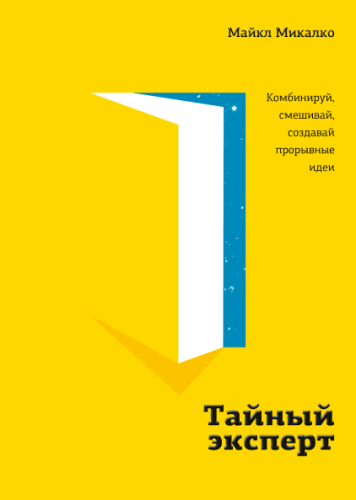 Тайный эксперт. Комбинируй, смешивай, создавай прорывные идеи