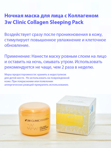 450рМаска ночная с коллагеном 3W CLINIC Collagen Sleeping Pack