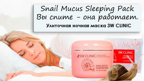 450рМаска ночная восстанавливающая с муцином улитки 3W CLINIC Snail Mucus Sleeping Pack