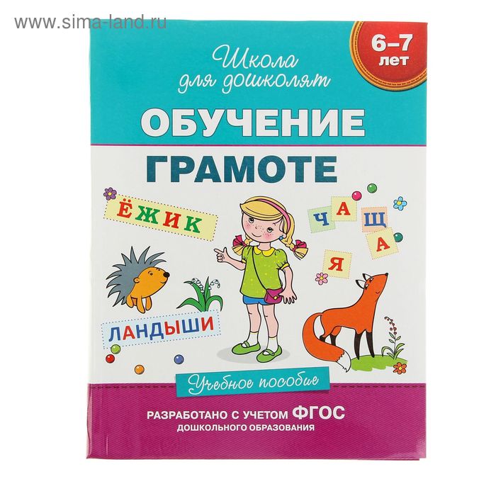 Фгос обучение грамоте. Методическое пособие для 6 лет. Тетради для дошкольников 6-7 по грамоте. Учебное пособие для детей 6-7 лет. Пособия по обучению грамоте для дошкольников 6-7 лет.