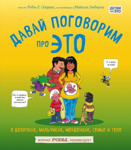 Давай поговорим про ЭТО: о девочках, мальчиках, младенцах, семьях и теле