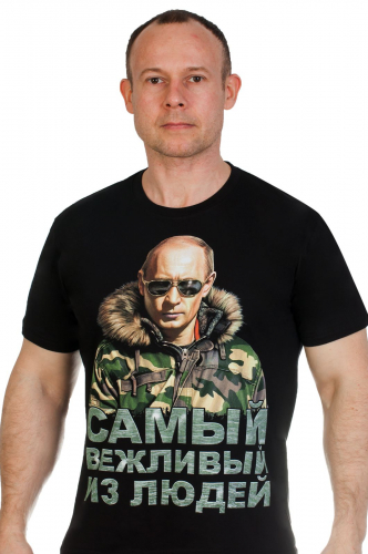 Мужская футболка с изображением Путина и словами «Самый вежливый из людей». ГОРЯЧЕЕ ценовое предложение! №244 ОСТАТКИ СЛАДКИ!!!!