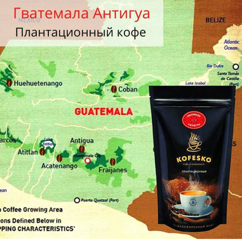 Кофе плантационный: Гватемала Антигуа