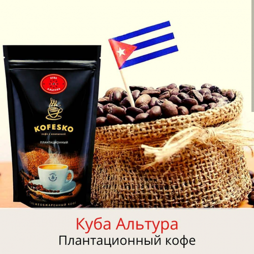 Кофе плантационный: Куба Альтура