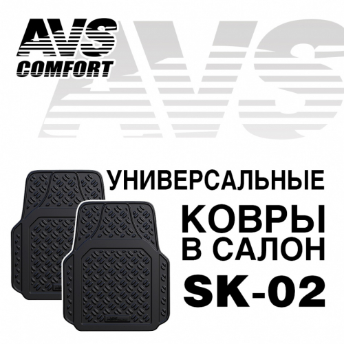 Коврики салонные AVS универсальные передние (2 предмета) SK-02