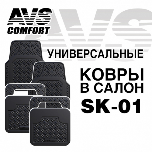 Коврики салонные AVS универсальные (4 предмета) SK-01
