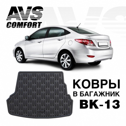Коврик в багажник AVS 3D Hyundai Solaris SD (2010-17) (компл. Base, Standart) BK-13