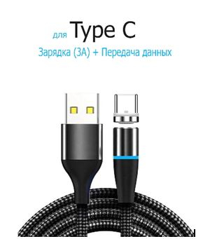 359 р.Магнитный USB кабель для зарядки (Type C)