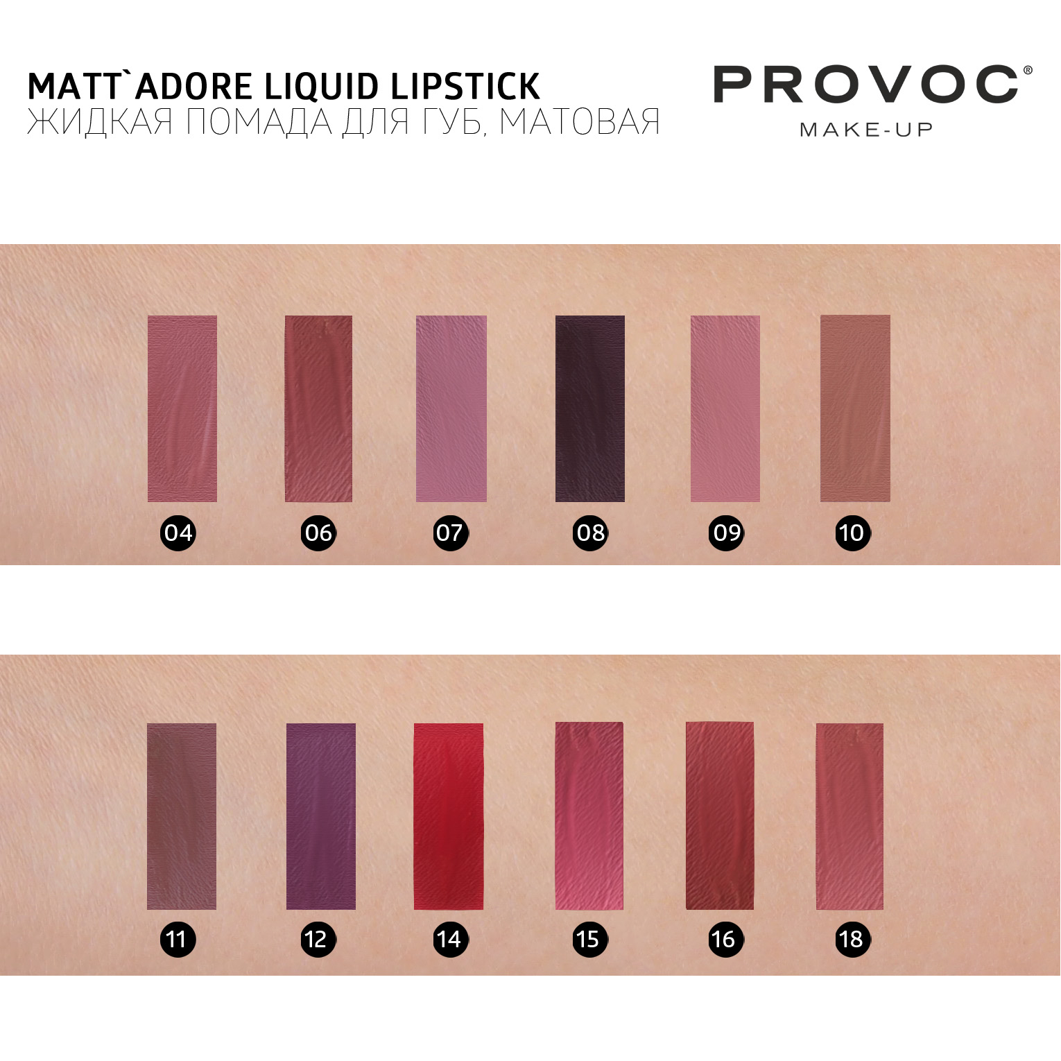 Жидкая матовая помада. Provoc / Provoc жидкая помада для губ матовая , MATTADORE Liquid Lipstick 03 свотчи. Жидкая матовая помада для губ Provoc MATTADORE Liquid Lipstick Provoc. Provoc жидкая помада для губ MATTADORE Liquid Lipstick матовая. Matt adore помада.