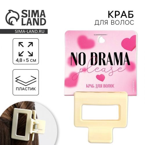 Краб для волос на открытке No drama, 4,8 х 5 х 3,3 см