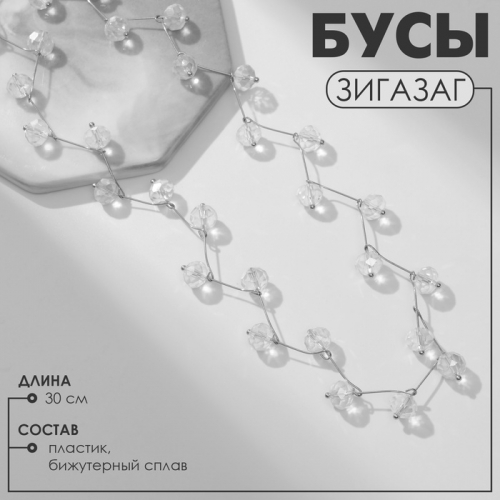 Бусы «Зигзаг» прозрачные, d=0,6, цвет белый в серебре, 30 см