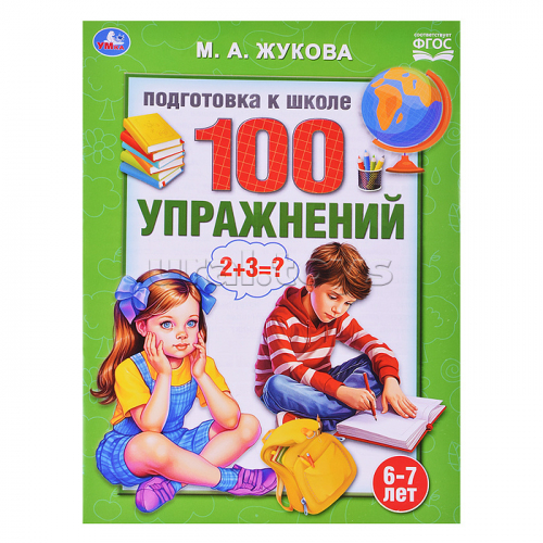 100 упражнений. Жукова М. А. Подготовка к школе. 6-7 лет.