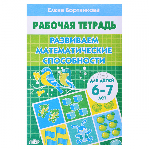 Рабочая тетрадь. Развиваем математические способности. 6-7 лет. Бортникова