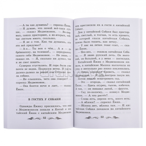 Ёжик в тумане; авт. Козлов; сер. Школьная программа по чтению