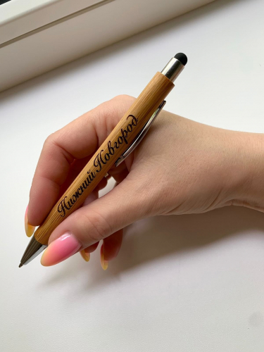 Индивидуальная ручка с гравировкой (шрифт 1)