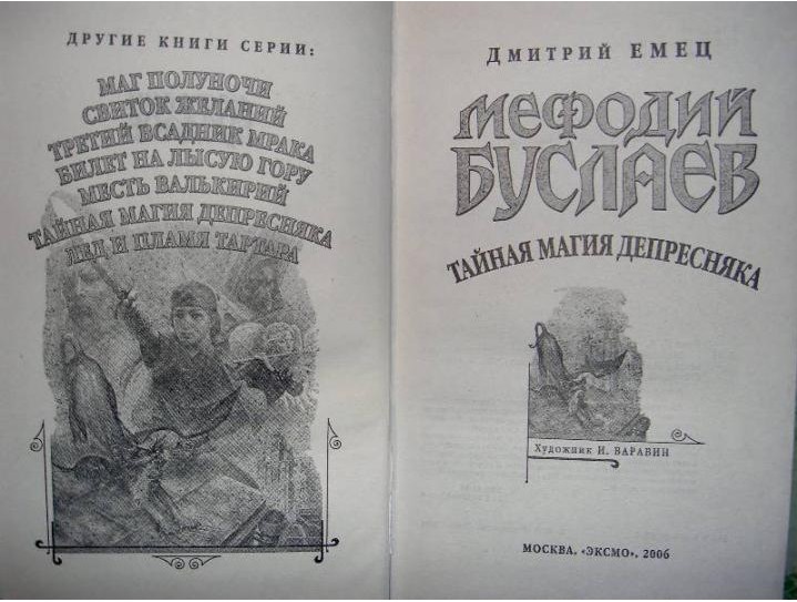 98 руб. +% 999 руб. В наличии 1 шт.!!! МЕФОДИЙ БУСЛАЕВ: ТАЙНАЯ МАГИЯ ДЕПРЕСНЯКА. Дмитрий Емец