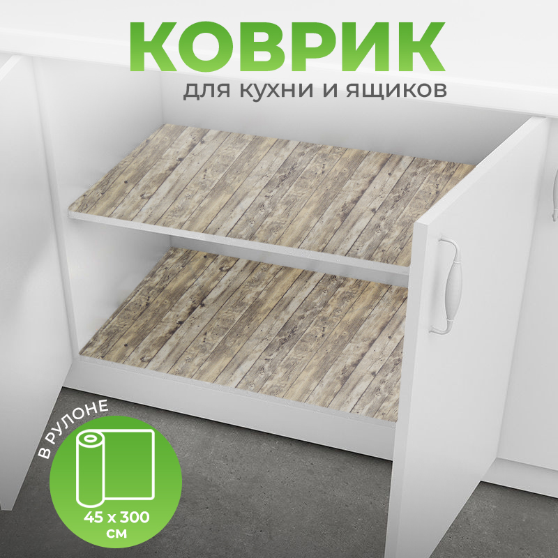 Коврик для кухонных ящиков в рулоне 45*300см, дерево бежево-коричневое