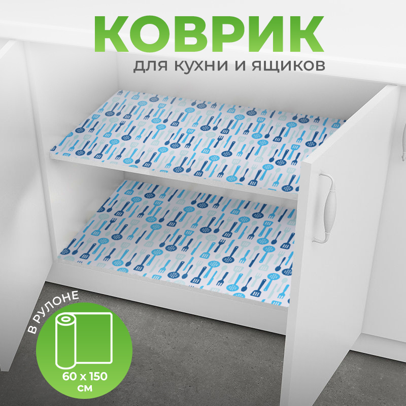 Коврик для кухонных ящиков в рулоне 60*150см