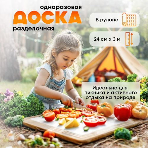Доска разделочная гибкая пластиковая в рулоне 24см*3м