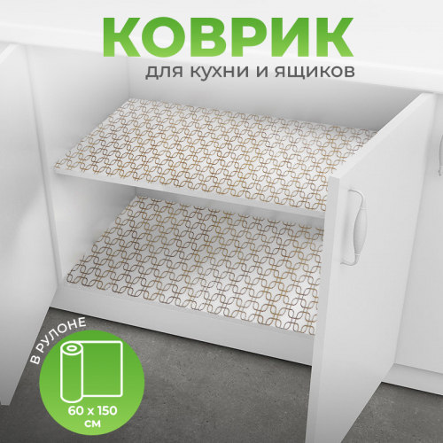 Коврик для кухонных ящиков в рулоне 60*150см 