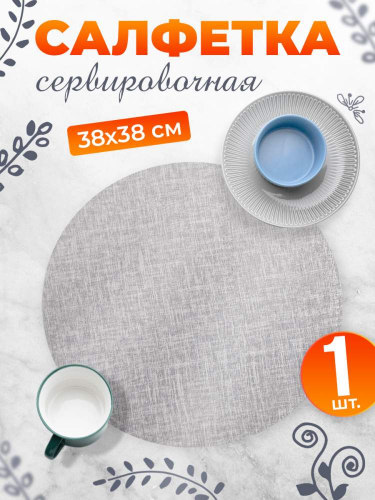 Салфетка сервировочная плетеная круглая 38см, цвет микс