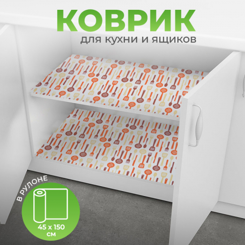 Коврик для кухонных ящиков в рулоне 45*150см 