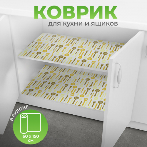 Коврик для кухонных ящиков в рулоне 60*150см 