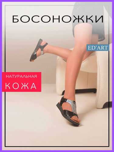 Босоножки ED'ART 2001.159'bl. Черный серый энгерек R