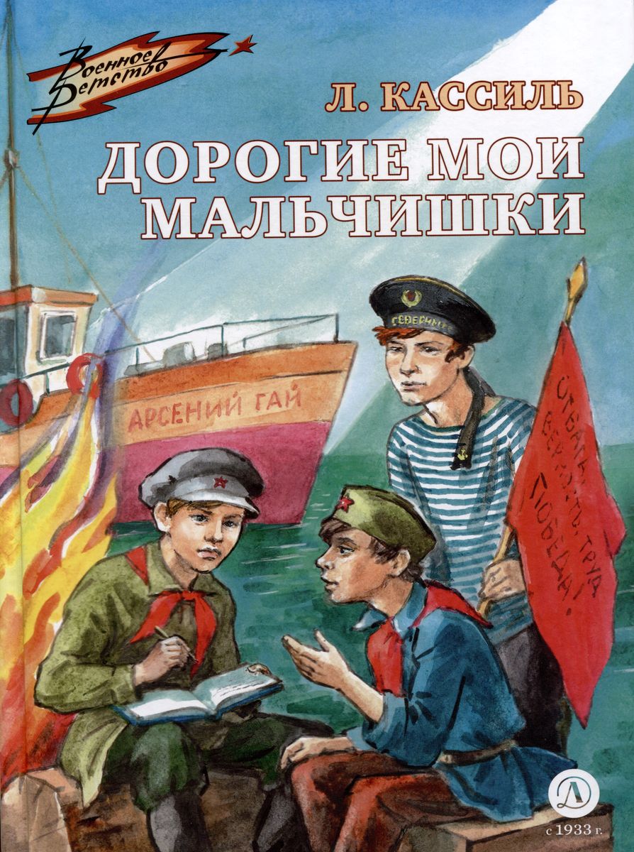 ВД Кассиль. Дорогие мои мальчишки. Пока не привязаны к разделу и жанру