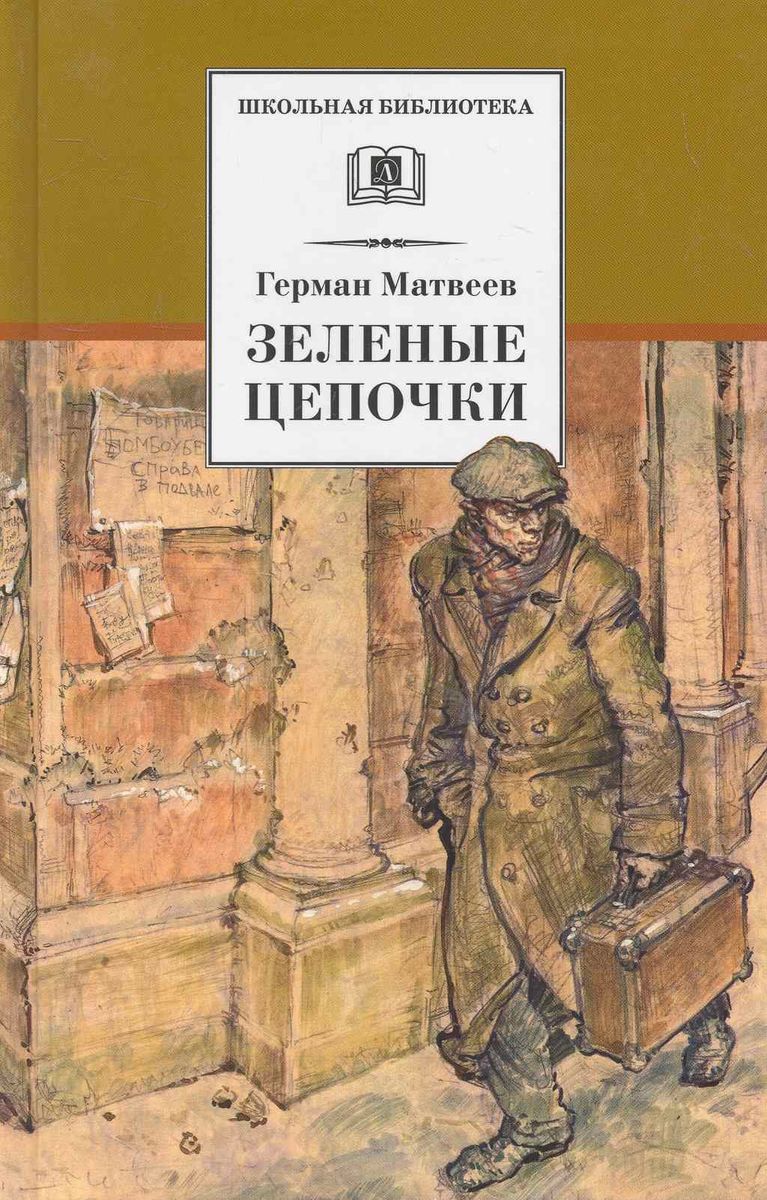 Уценка. ШБ Матвеев. Зеленые цепочки. Пока не привязаны к разделу и жанру