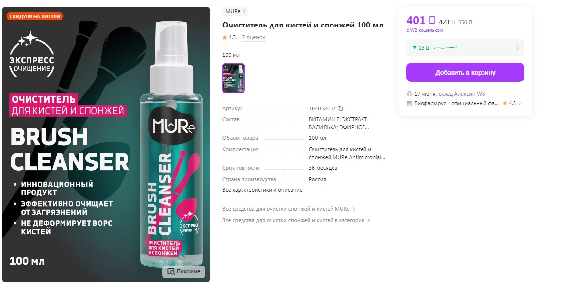 MURE Очиститель для кистей и спонжей Antimicrobial Mist 100 мл