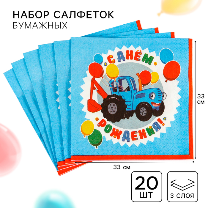 Салфетки бумажные «С днём рождения» Синий трактор, 33×33 см, 20 шт., 3-х слойные