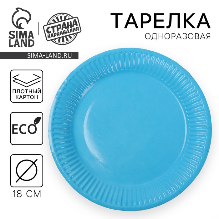 Тарелка одноразовая бумажная однотонная, голубая, 18 см