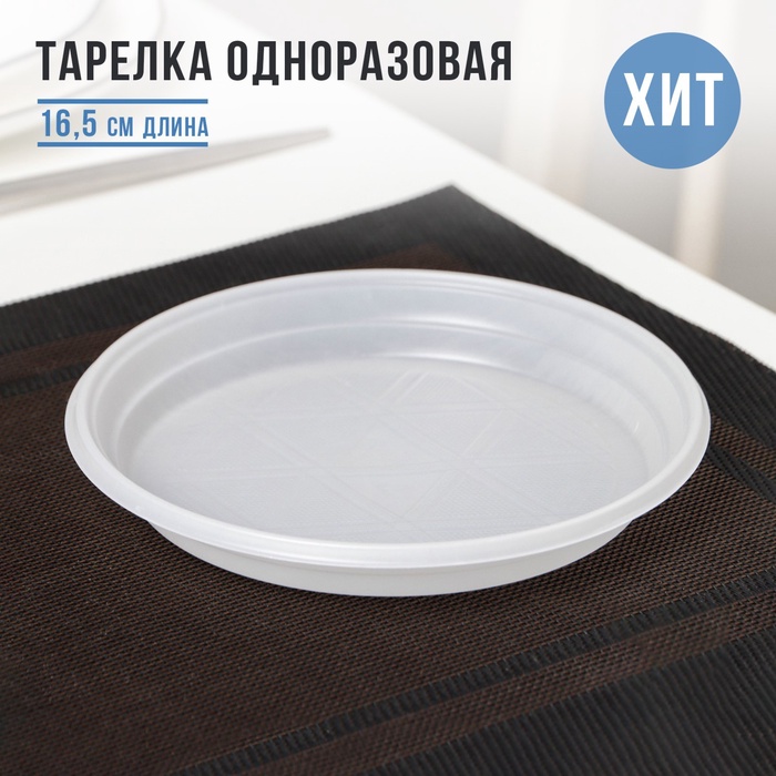 Тарелка пластиковая одноразовая десертная, d=16,5 см, цвет белый