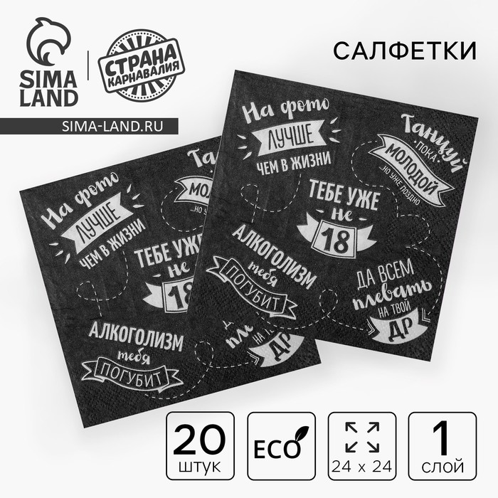 Салфетки бумажные однослойные 24×24 «Тебе уже не 18», 20 шт.