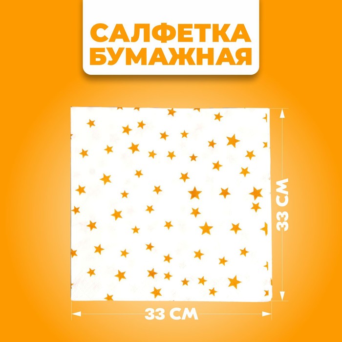Салфетки бумажные «Звёзды», 33×33 см, набор 20 шт., золотые