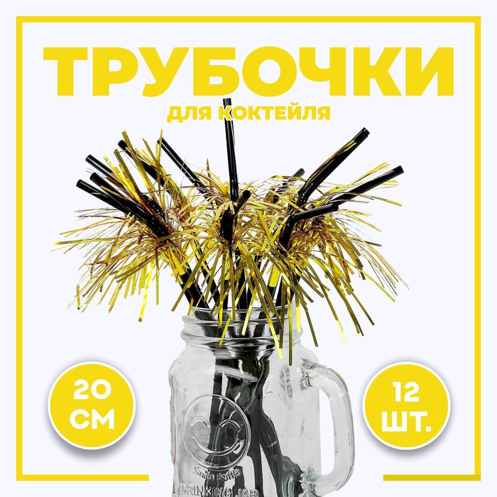 Трубочка для коктейля «Дождик», набор 12 шт., золотая